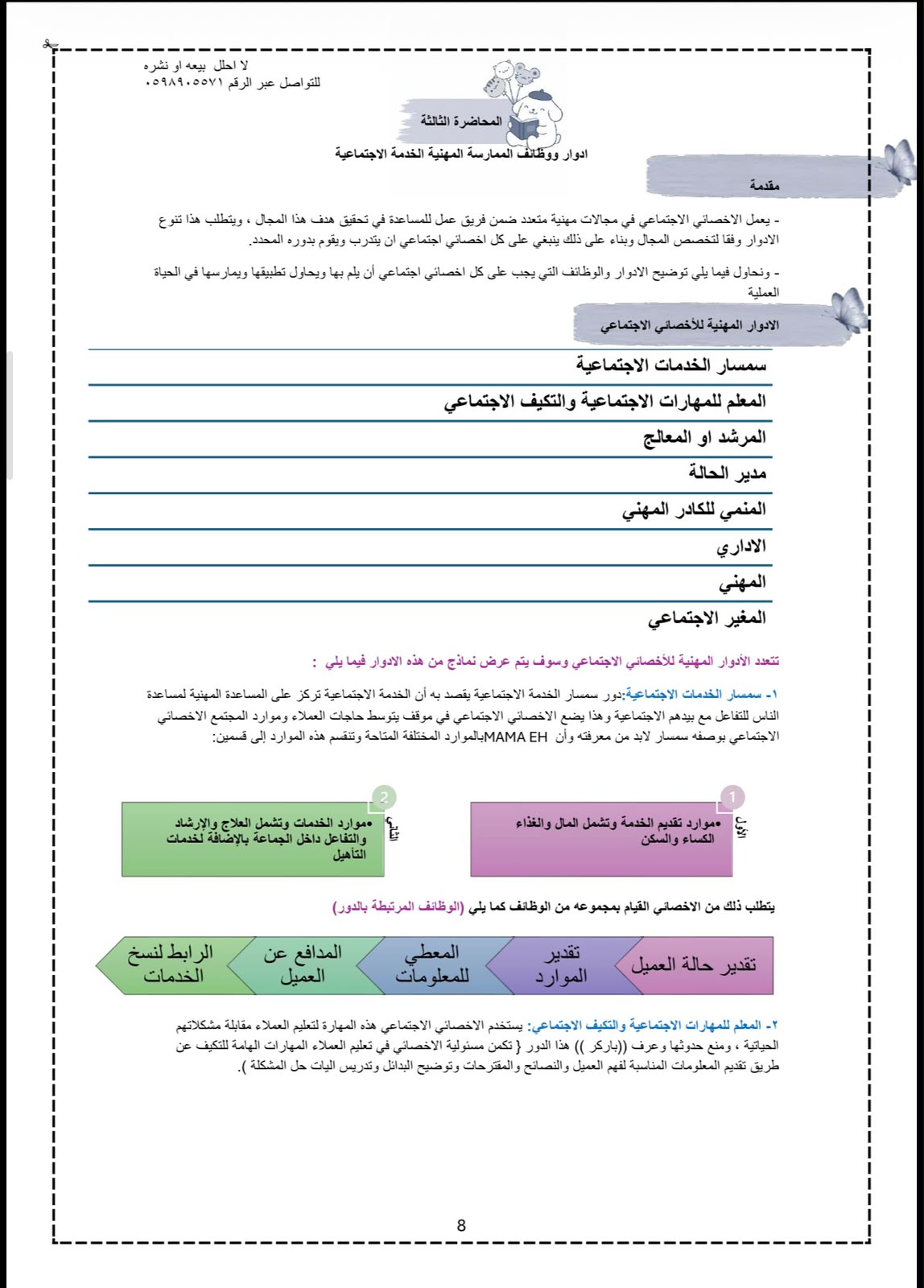 ملخص المهارات المهنيه للخدمه الاجتماعيه