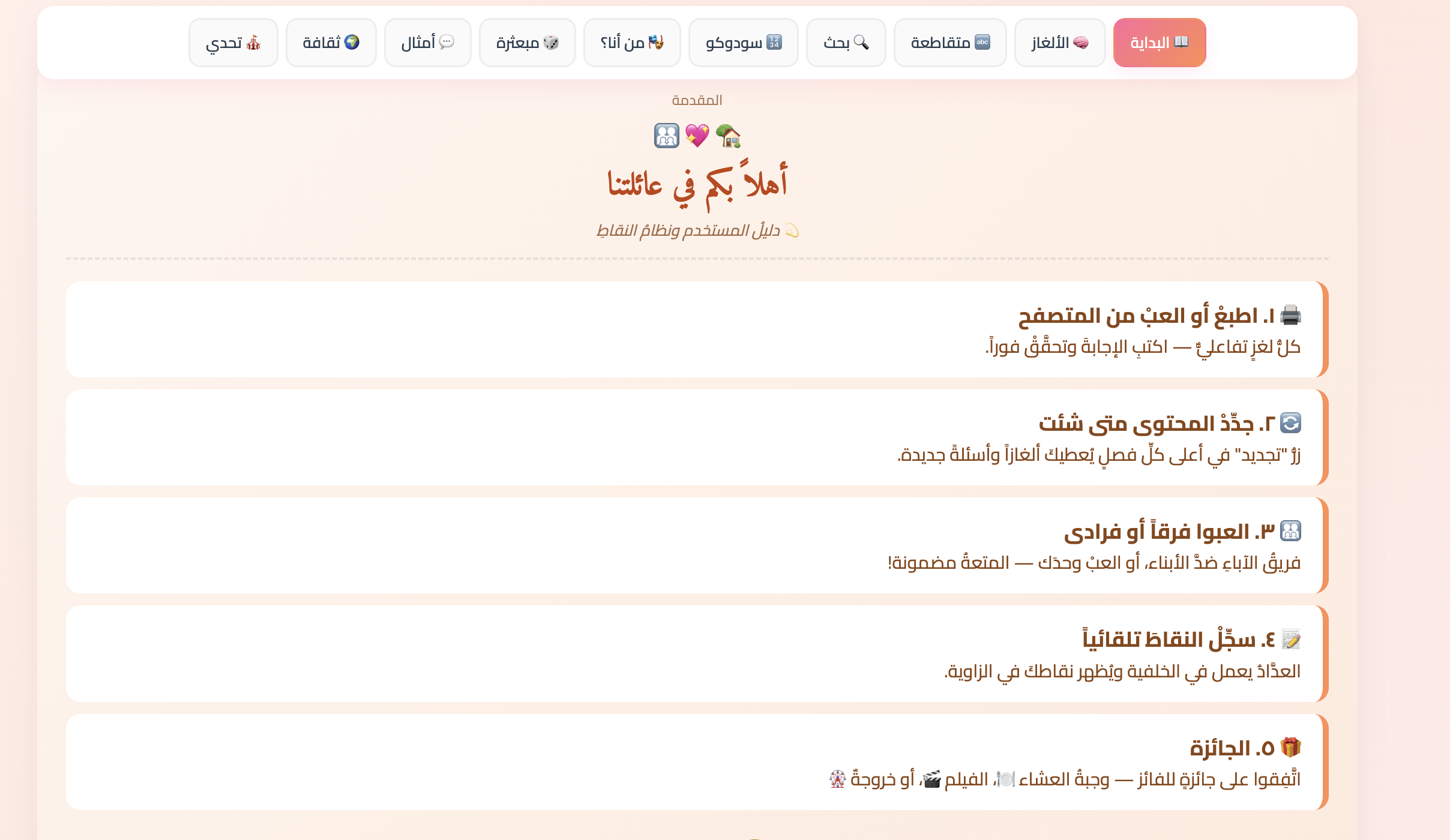 سَهْرَةُ العائِلَة | +100 لغزٍ وتحدٍّ تفاعلي يجمع عائلتك