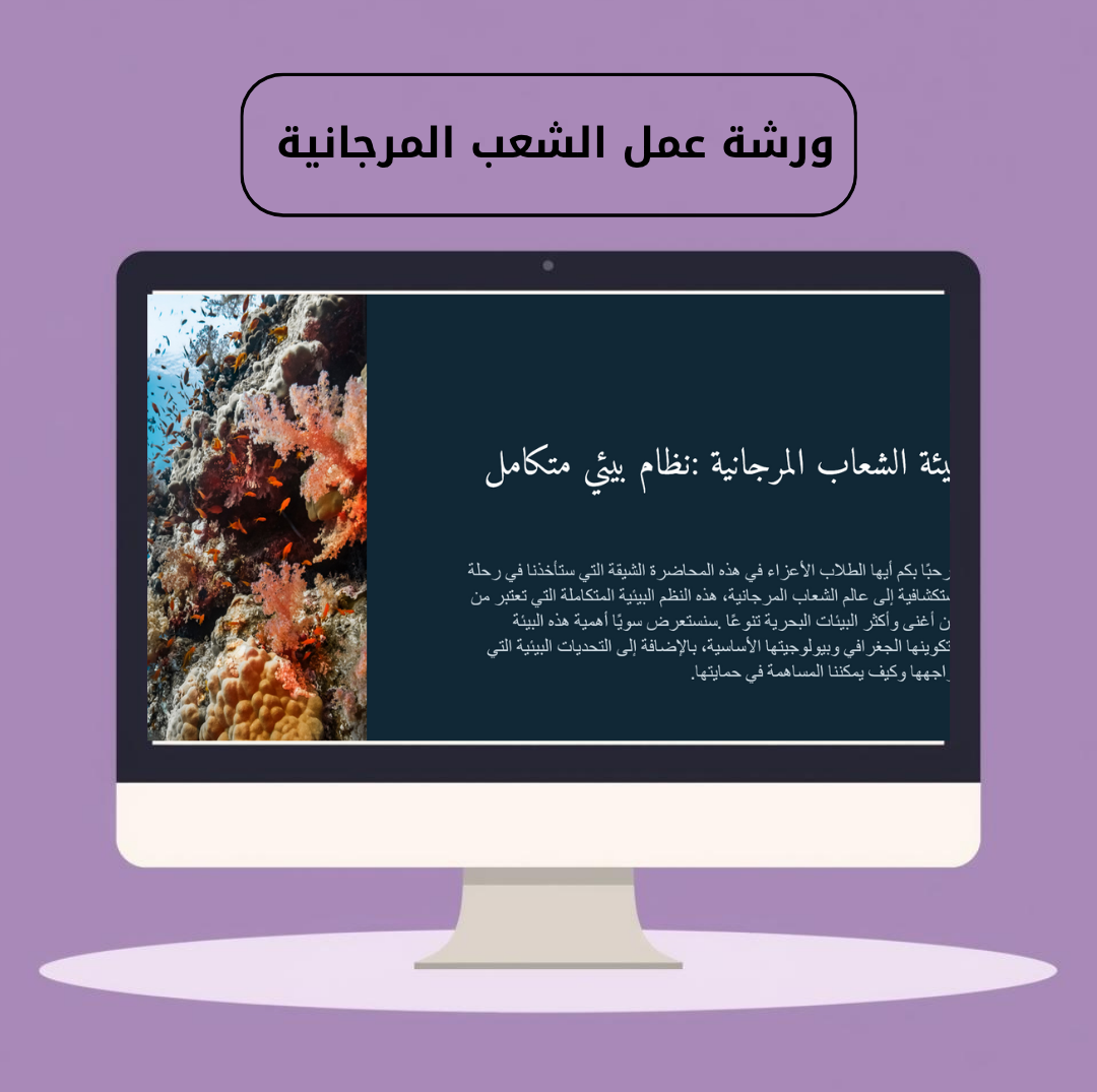 ورشة الشعب المرجانية