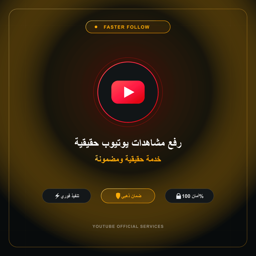 رفع مشاهدات يوتيوب حقيقية