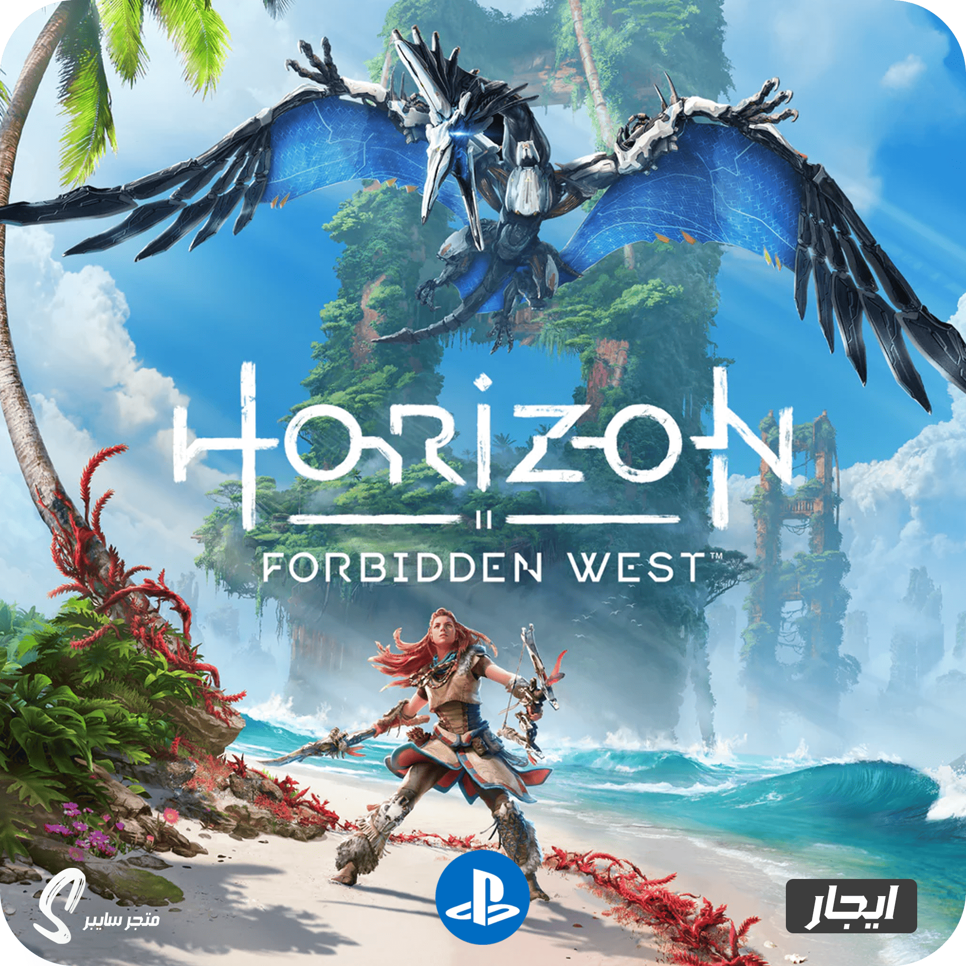 ايجار لعبة هورايزن الغرب المحظور للبلاستيشن - Horizon Forbidden West