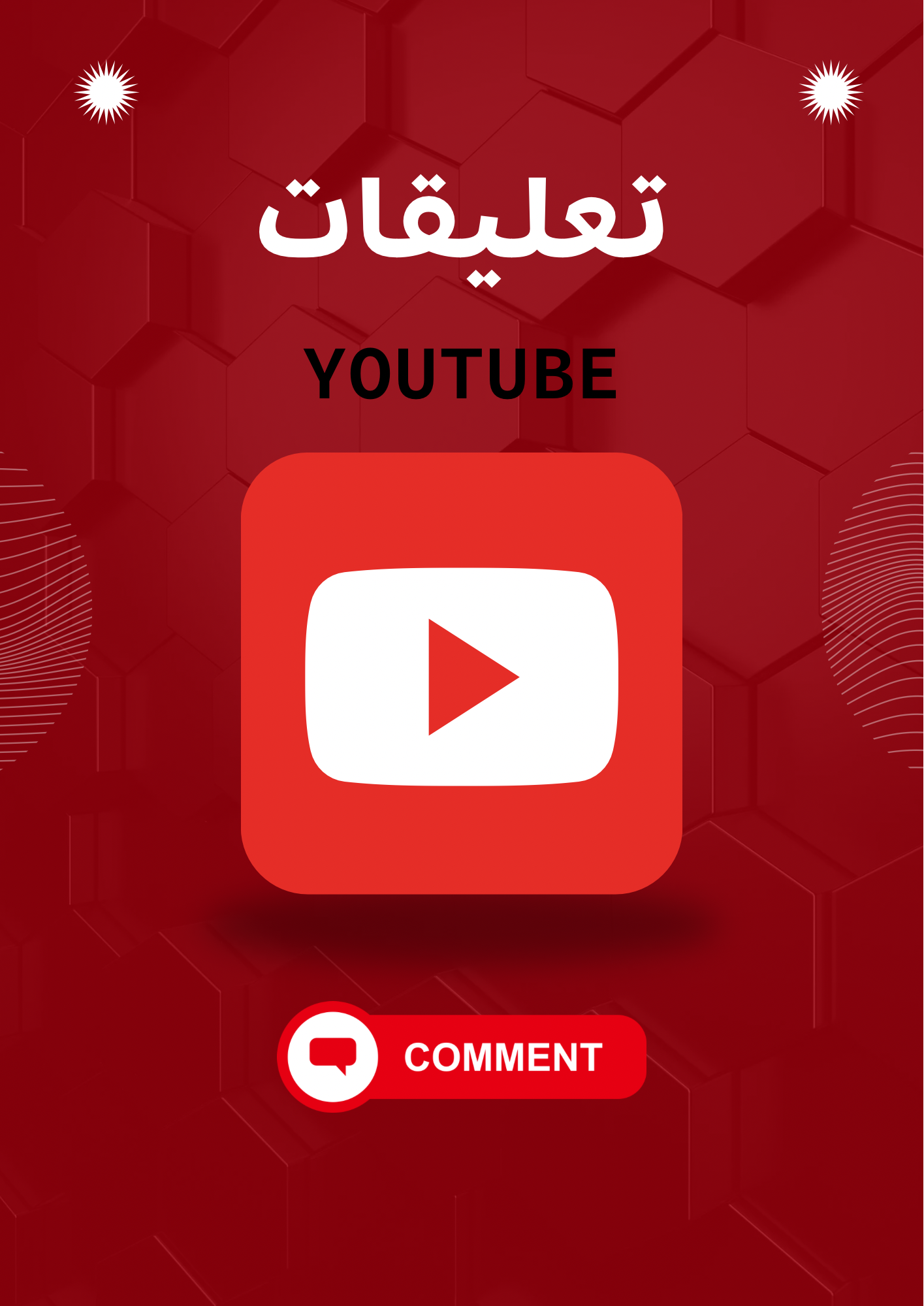 تعليقات YT