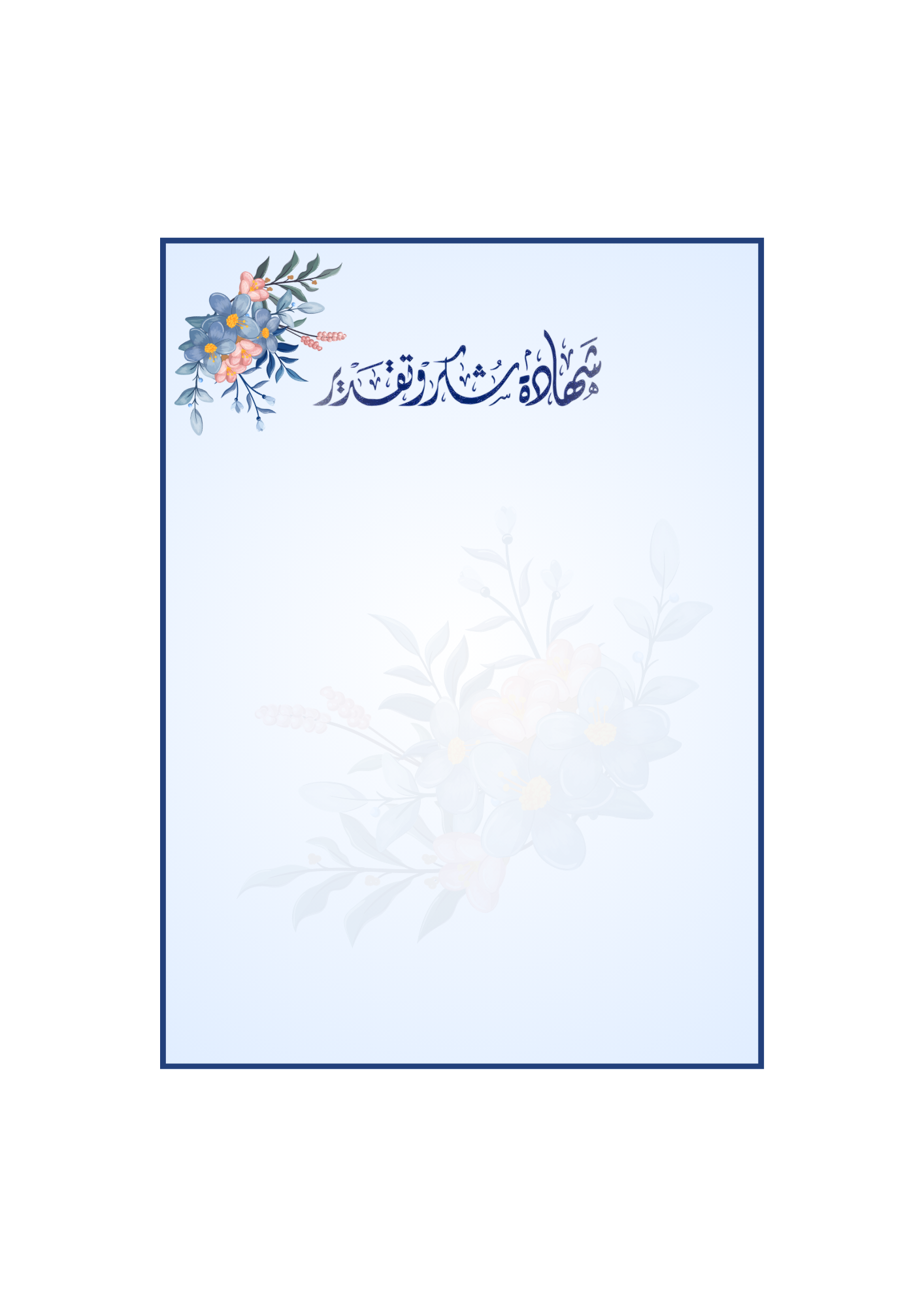شهادة كحلية انيقة بلمسة زهرية