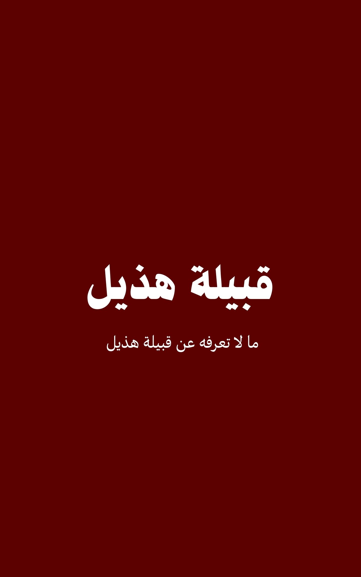 قبيلة هذيل