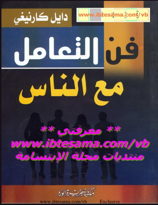 فن التعامل مع الناس