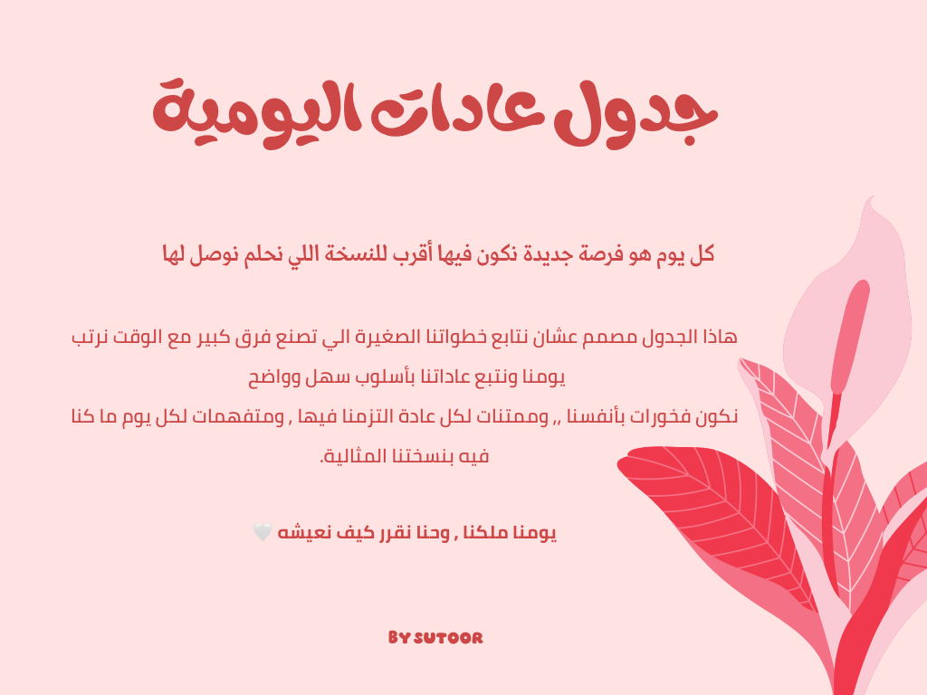 جدول عادات اليومية