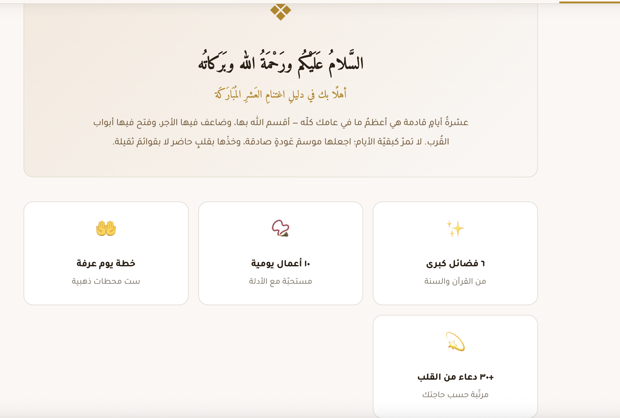 العَشْرُ المُبَارَكَة | دليلُكِ لاغتنام عشر ذي الحجة ويوم عرفة