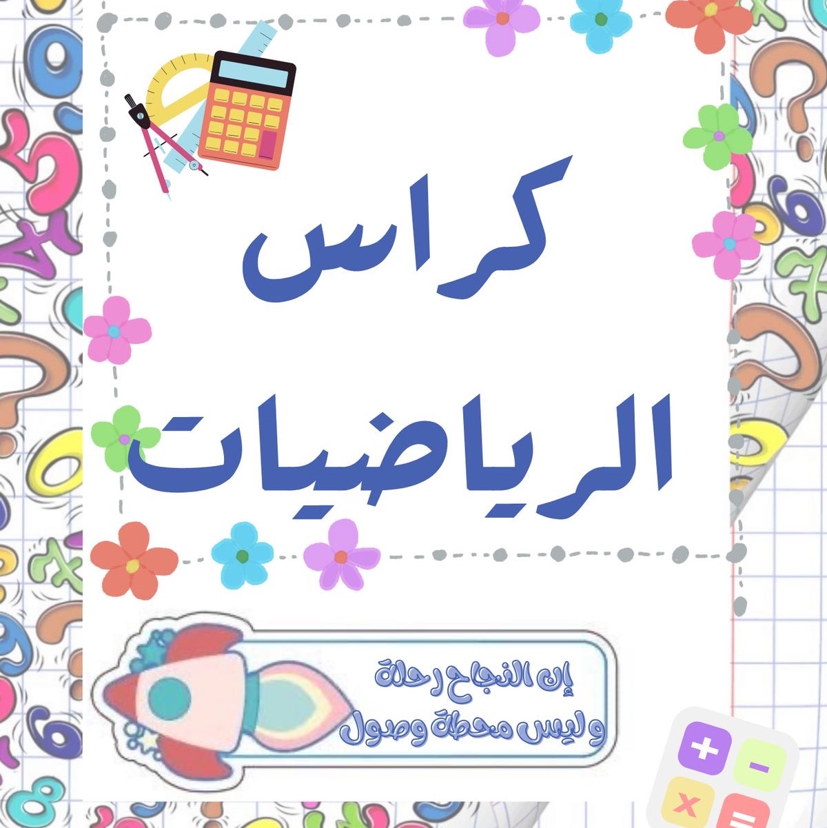 كناب تعليمي للرياضيات