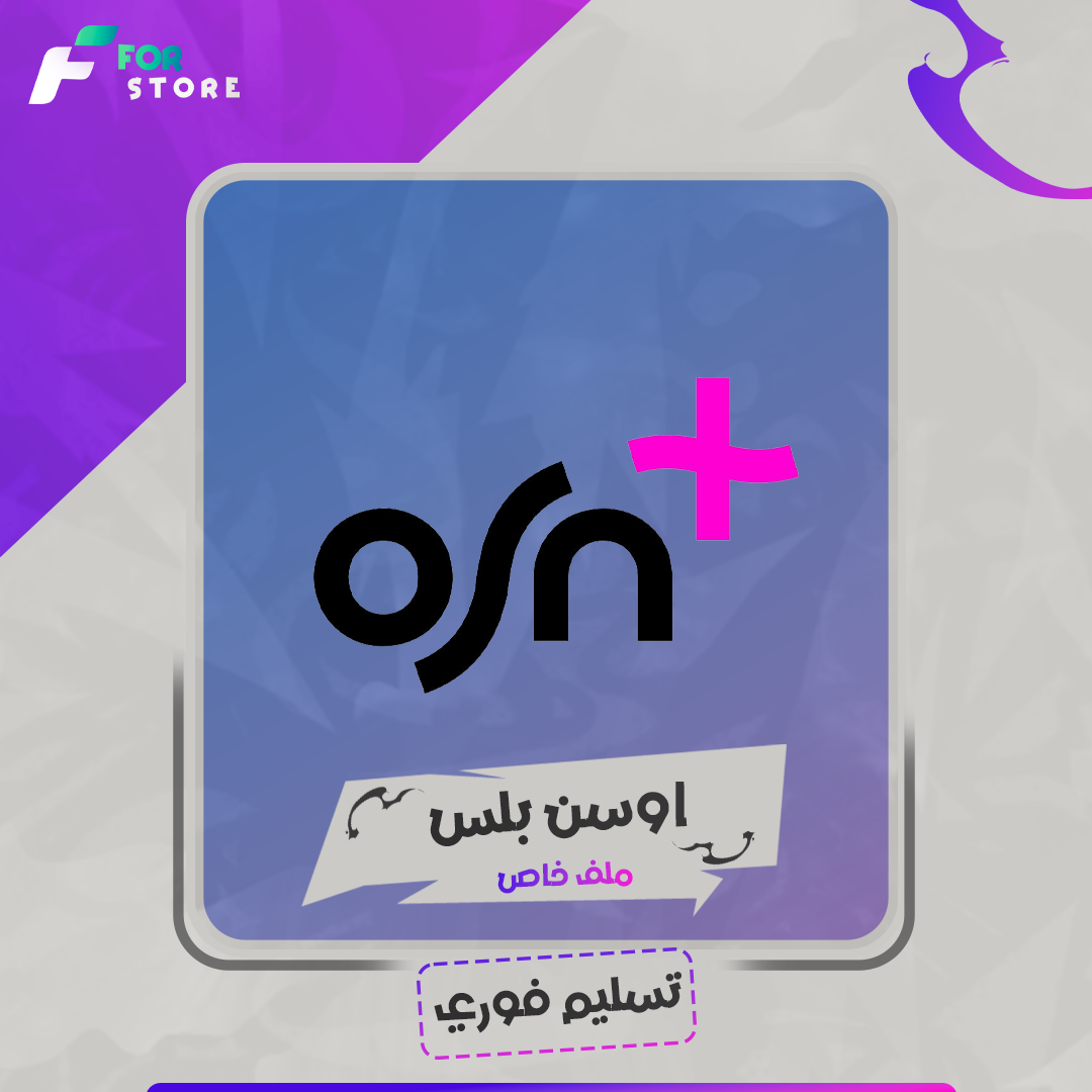اشتراك OSN ملف خاص فيك شهر | تسليم فوري