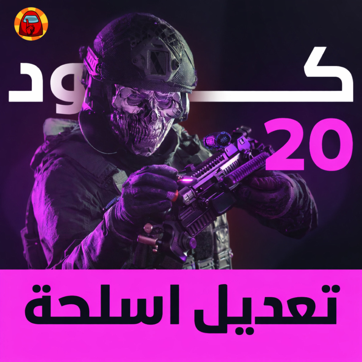 تعديل على سلاح كود 20