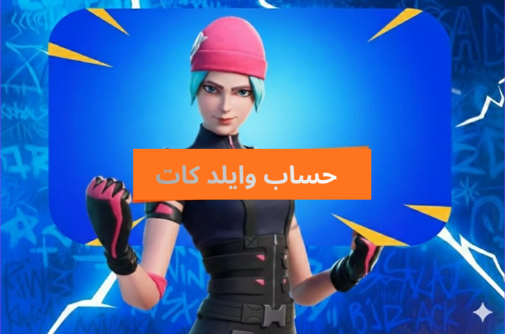 وایلد کات- يربط جميع أجهزة