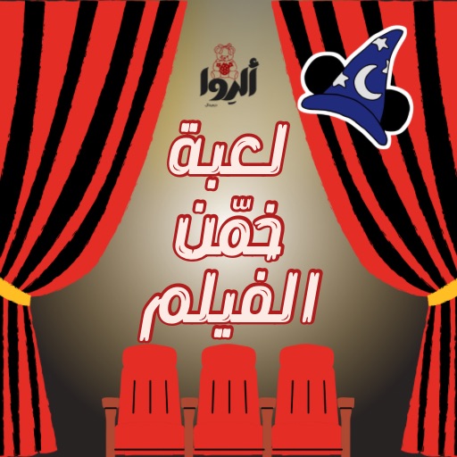 لعبة خمّن الفيلم – تحدي ديزني و بيكسار 🎬
