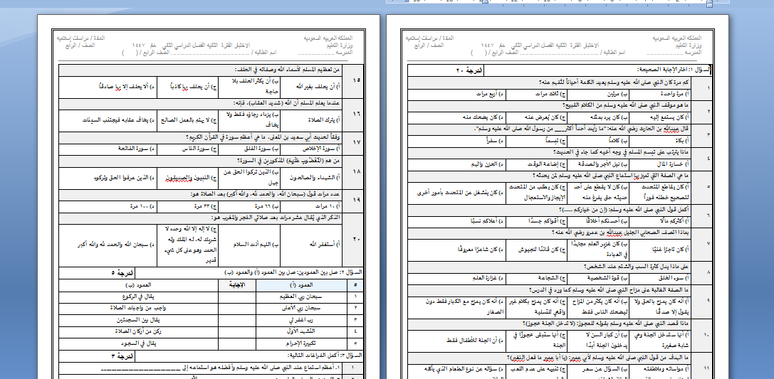 اختبار الفترة الثانية لصف الرابع مادة الدراسات الاسلامية