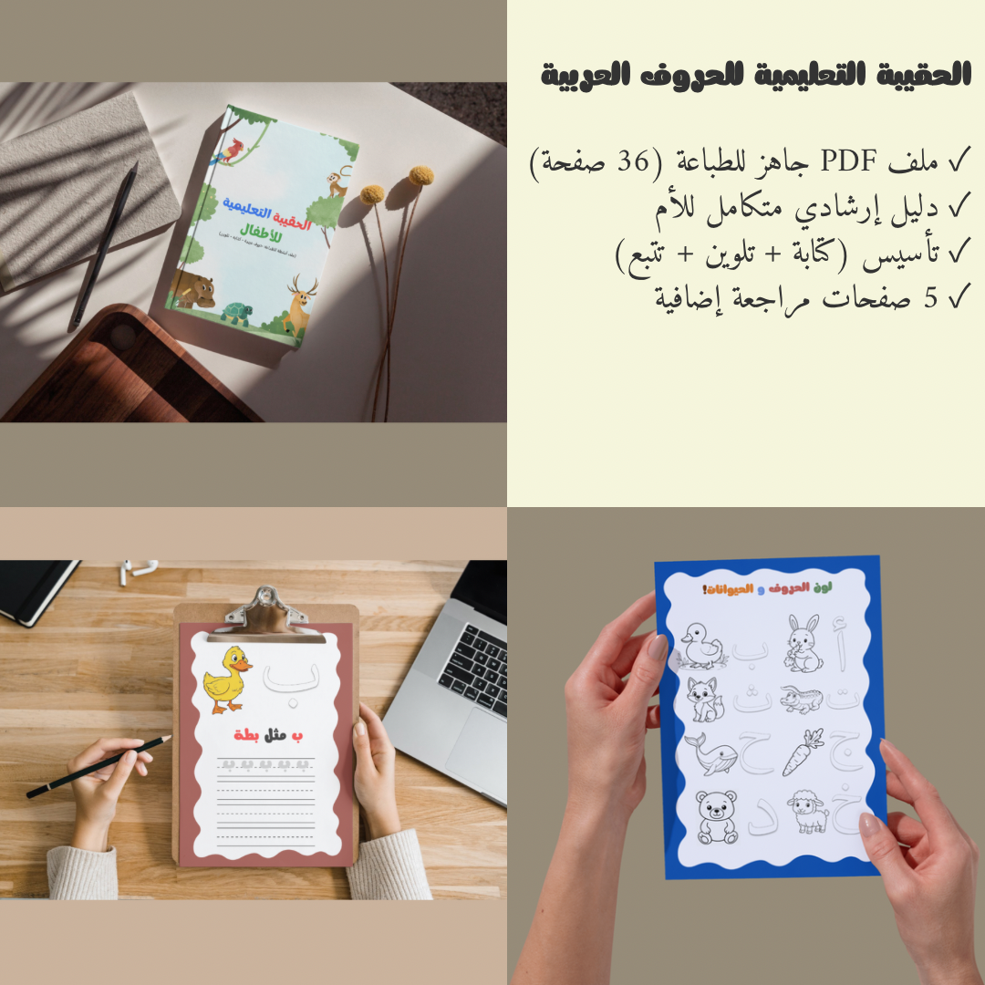 الحقيبة التعليمية : تأسيس الحروف العربية