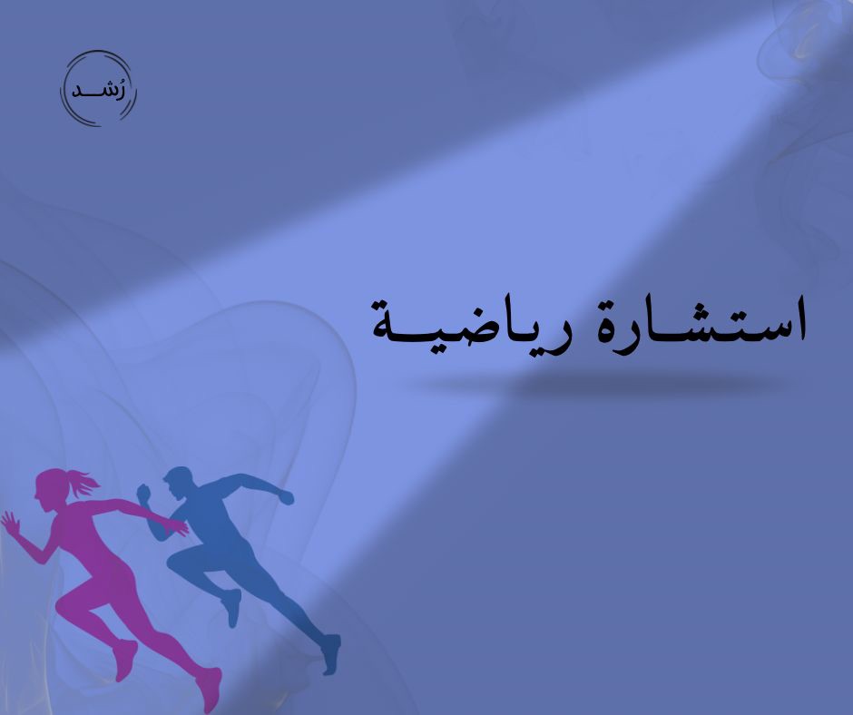 استشارة رياضية