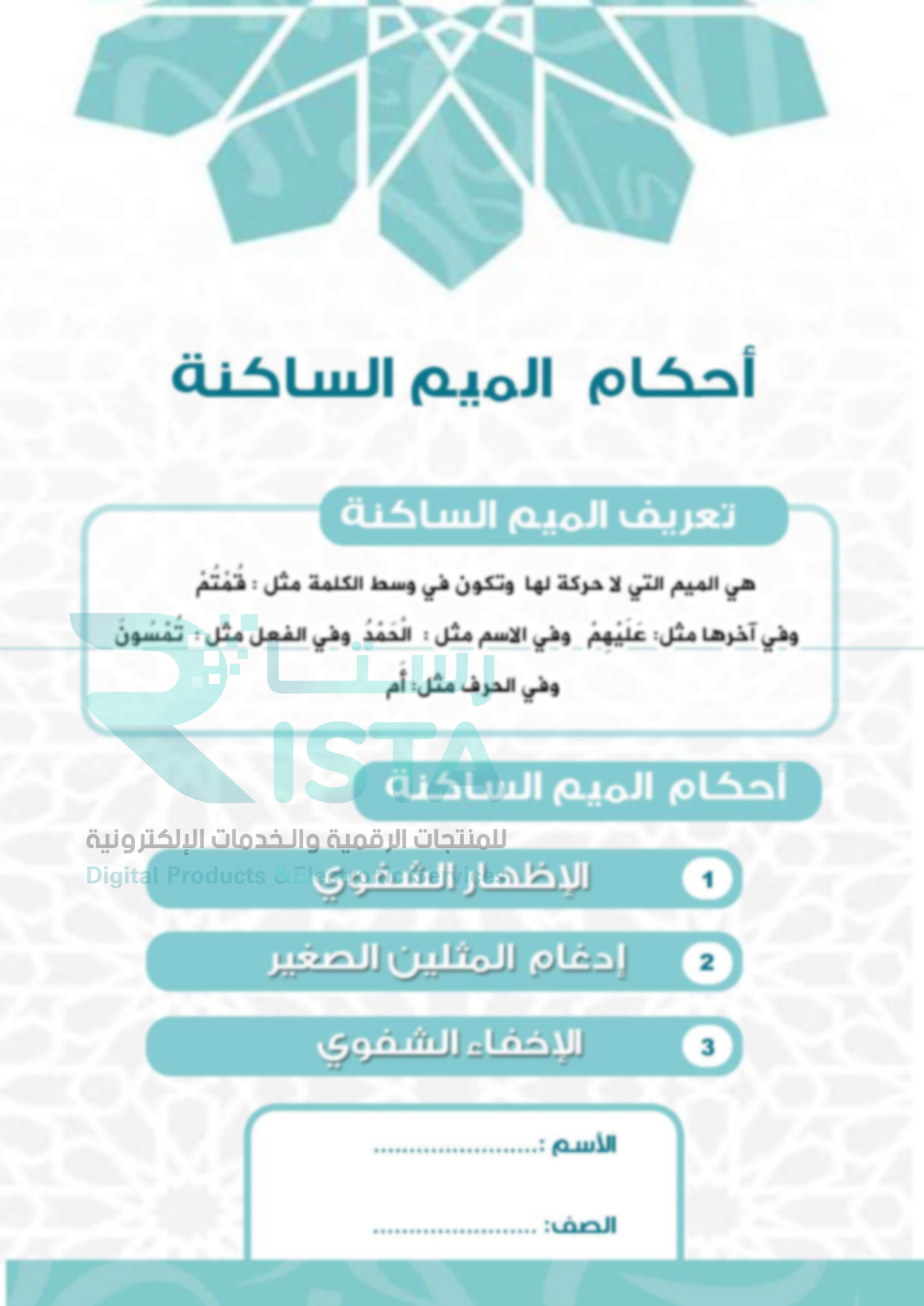 مطوية أحكام الميم الساكنة تجويد الخامس الإبتدائي  الفصل الدراسي الأول