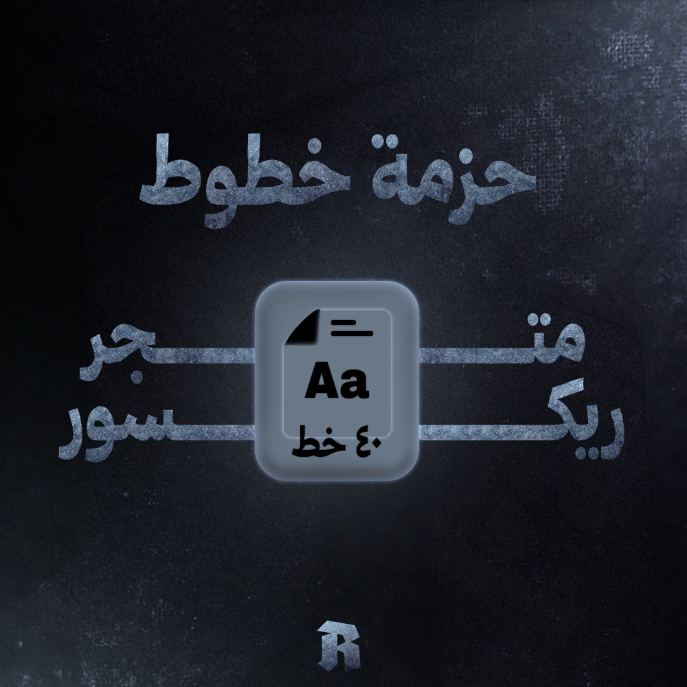 حزمة خطوط المصممين | V1