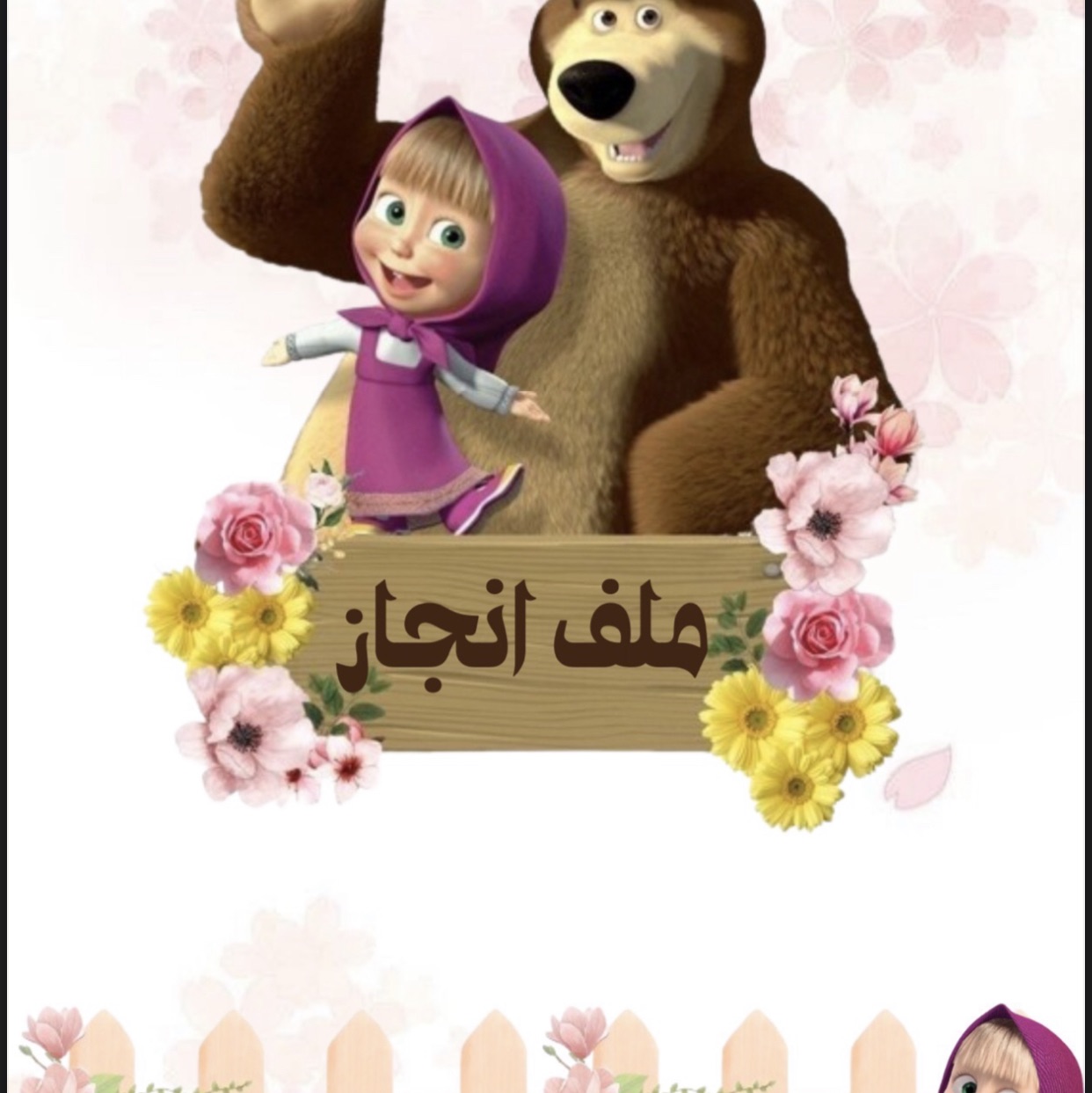 ملف انجاز ماشا والدب