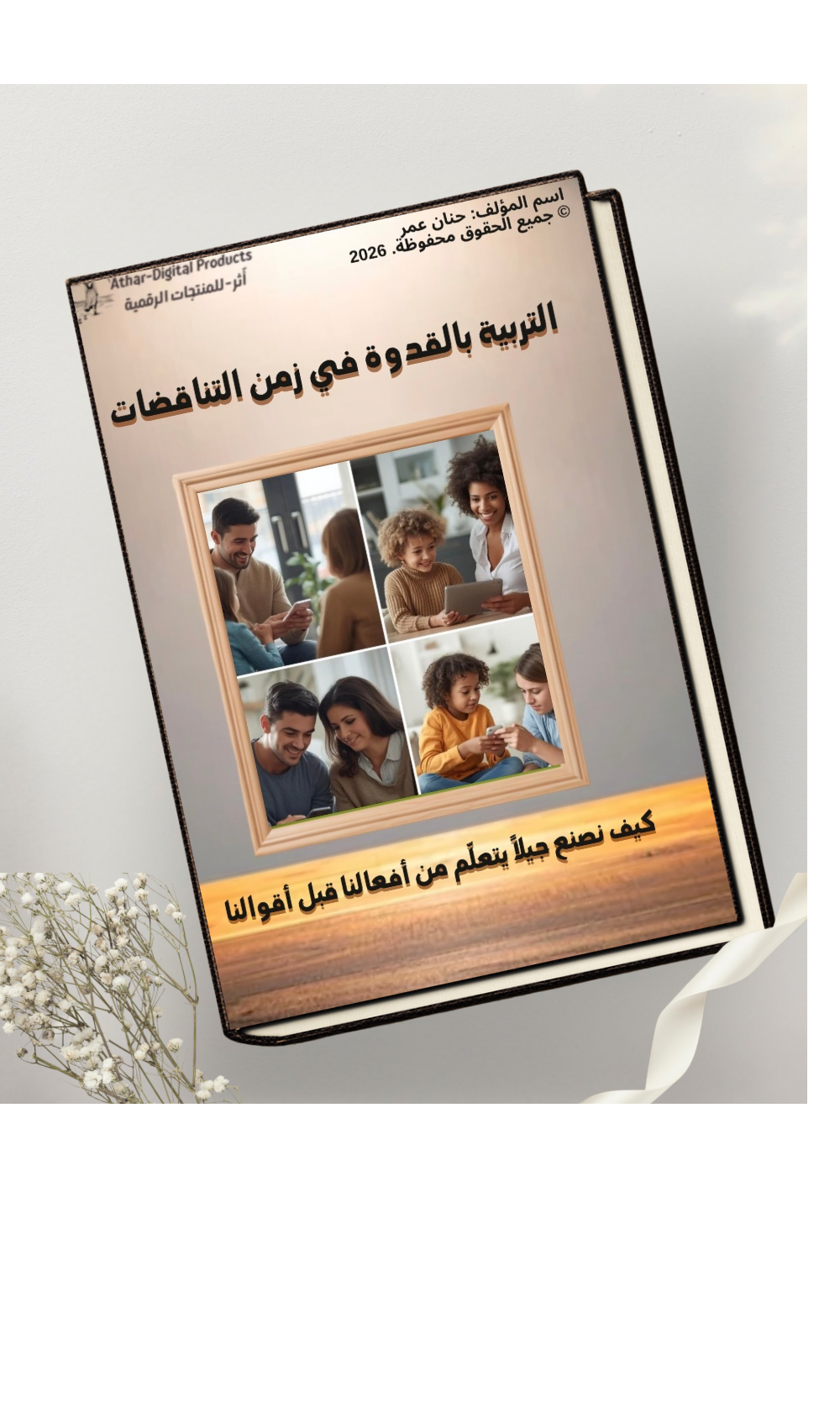 التربية بالقدوة في زمن التناقضات