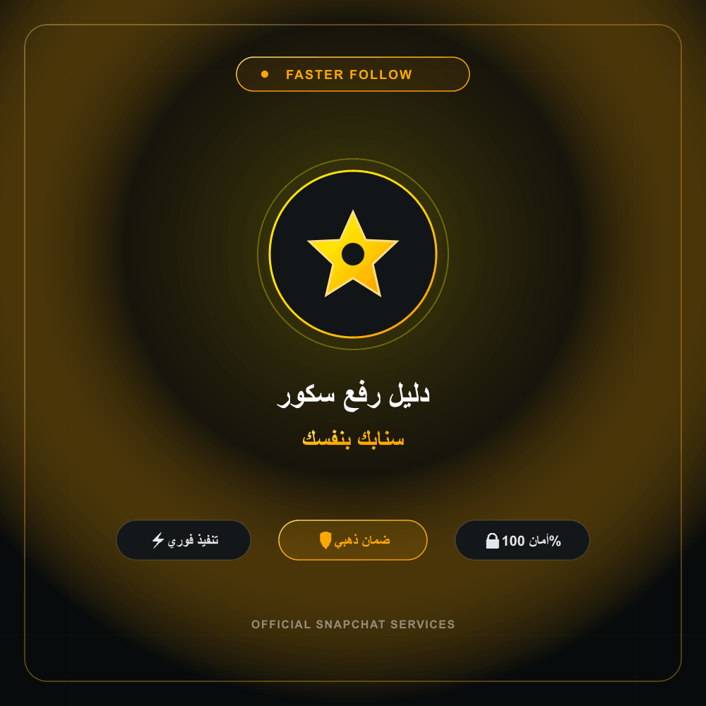 دليل رفع سكور سنابك بنفسك