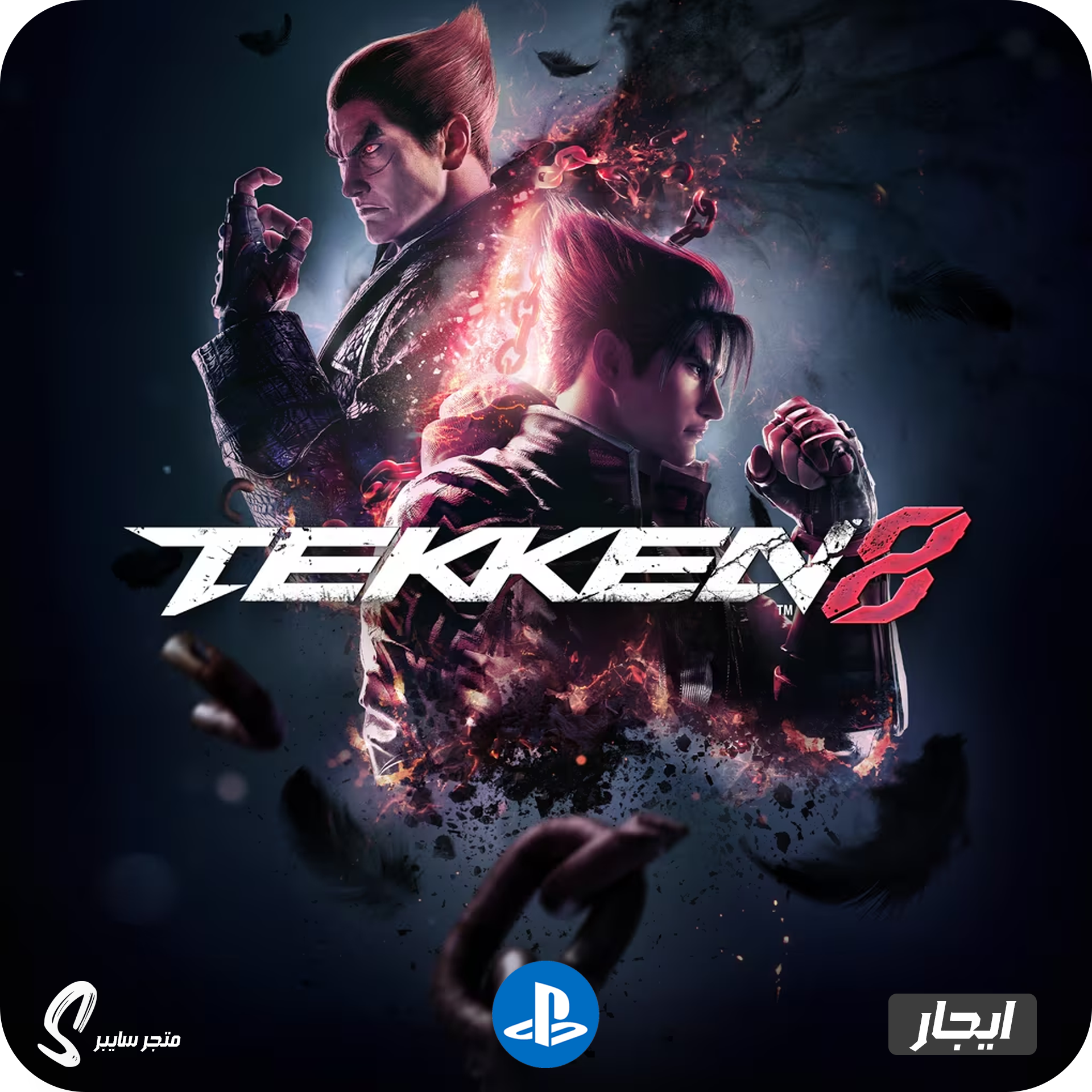 ايجار لعبة تيكن 8 للبلاستيشن - Tekken 8