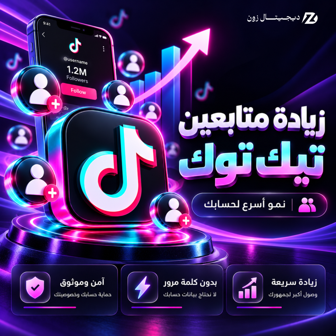 زيادة متابعين تيك توك