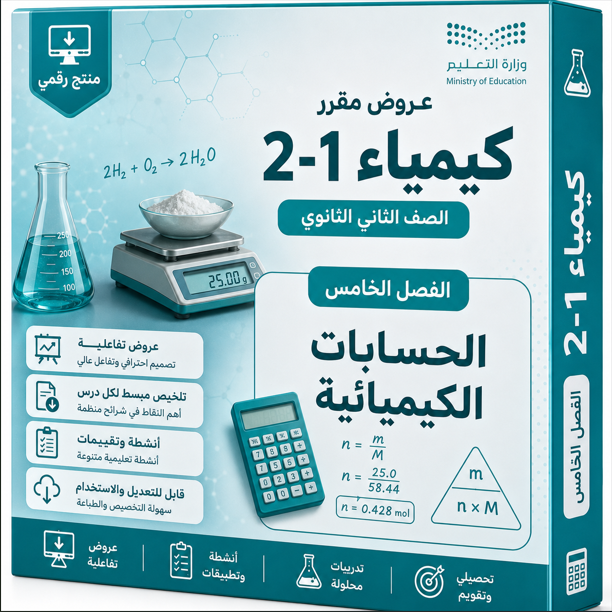 عروض دروس الفصل الخامس ( الحسابات الكيميائية ) مقرر كيمياء 2-1