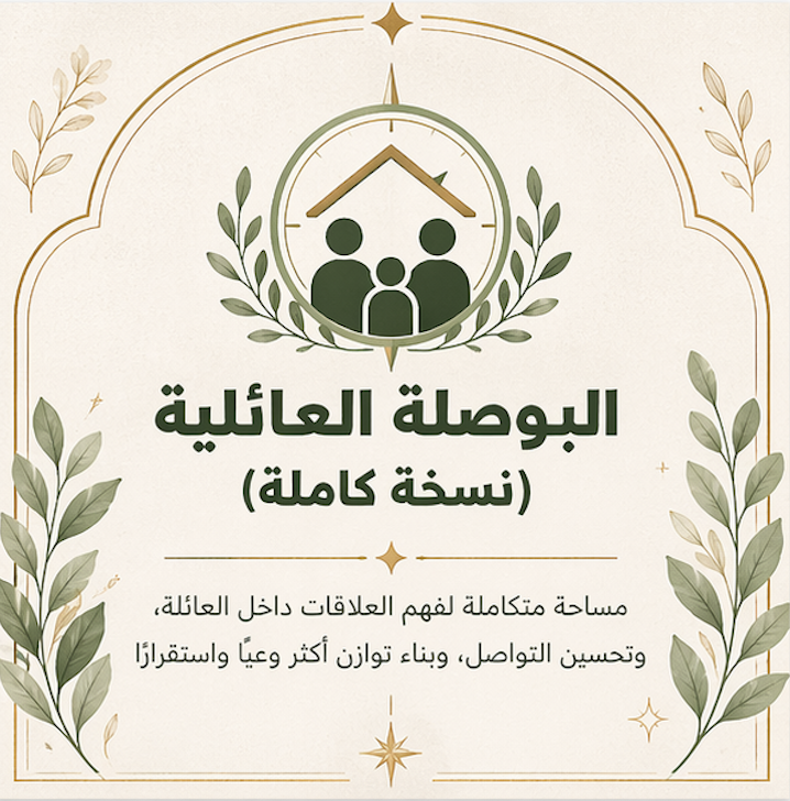 البوصلة العائلية — أداة تفاعلية تساعدك على تحديد شكل العائلة التي تريدها.