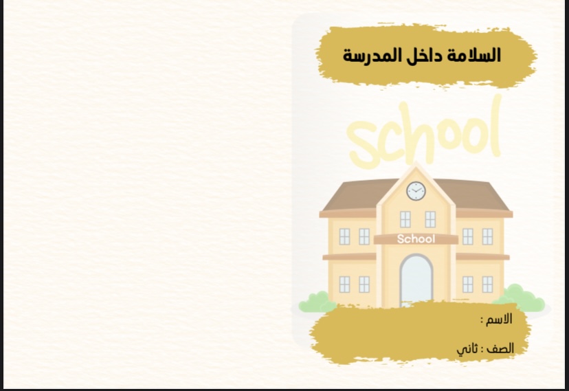 اسرية السلامة داخل المدرسة