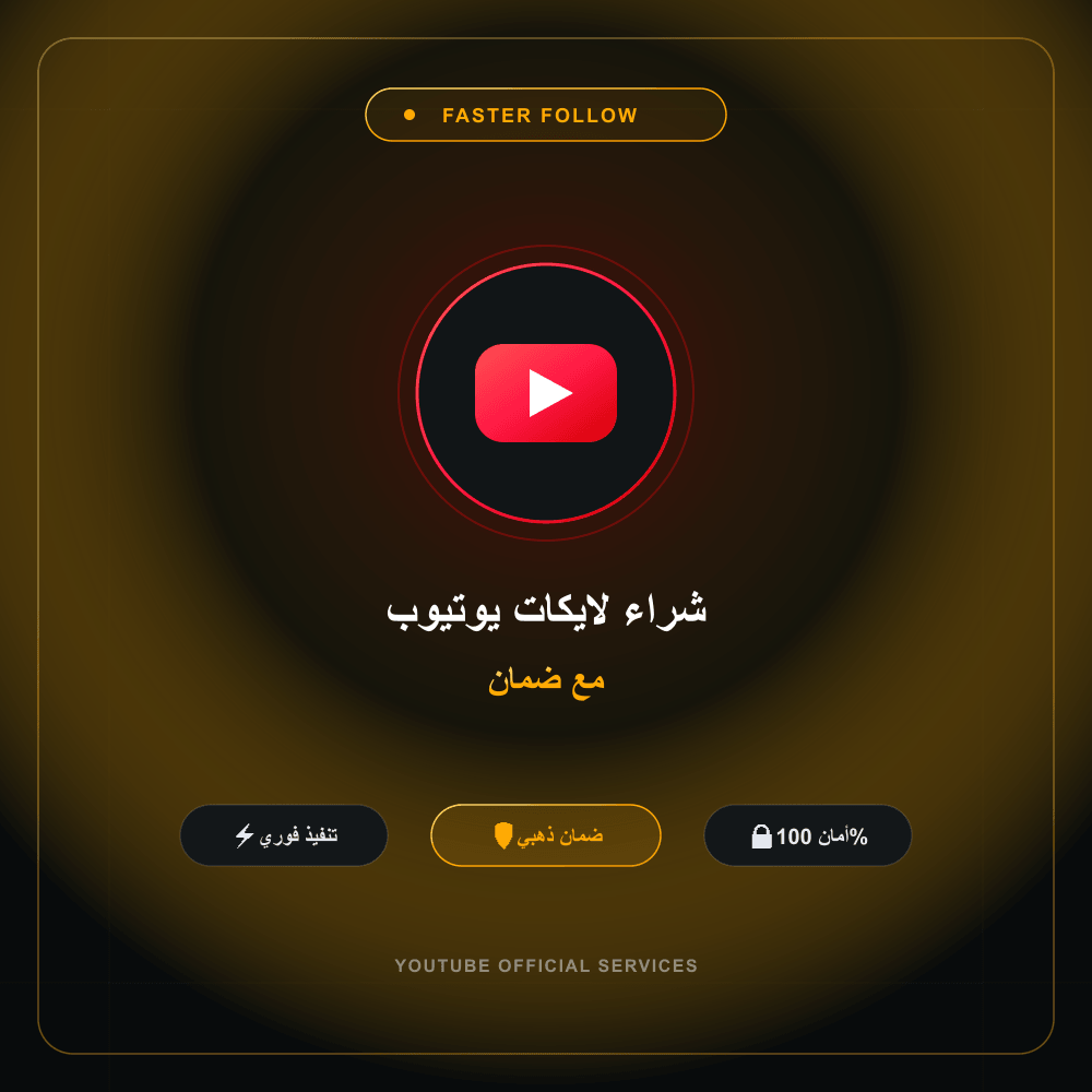 شراء لايكات يوتيوب مع ضمان