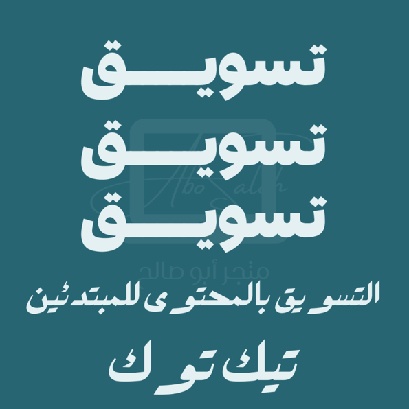 اسرار التسويق بالمحتوى للمبتدئين " التيك توك"