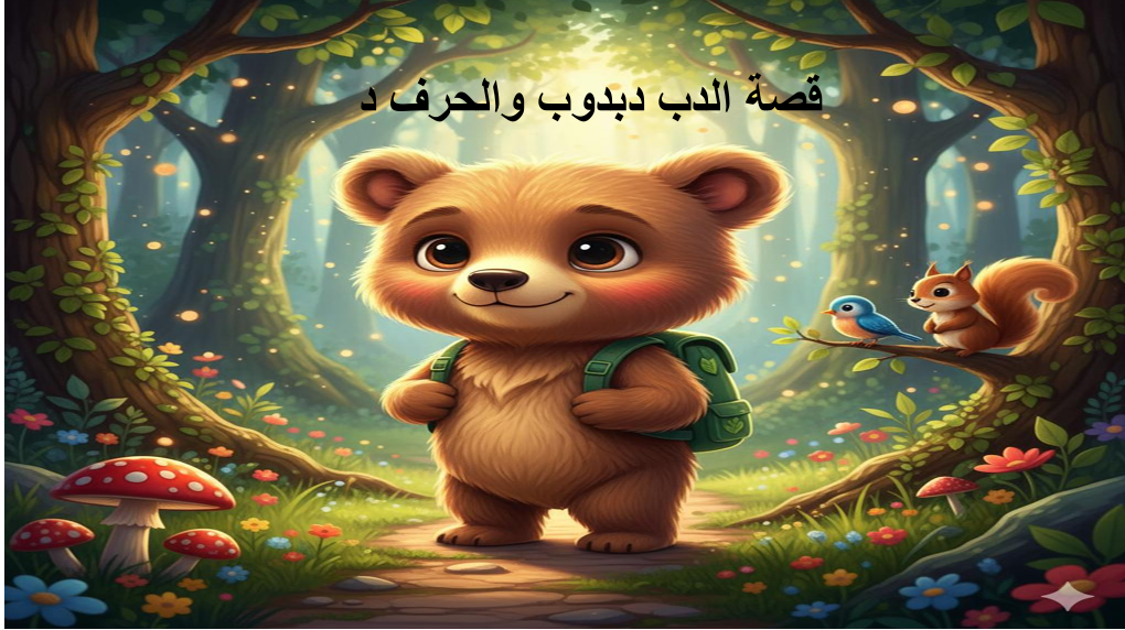 قصة الدب دبدوب مع حرف الدال