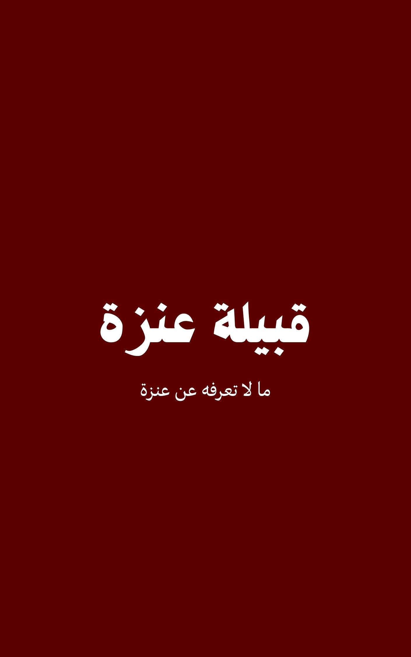 قبيلة عنزة