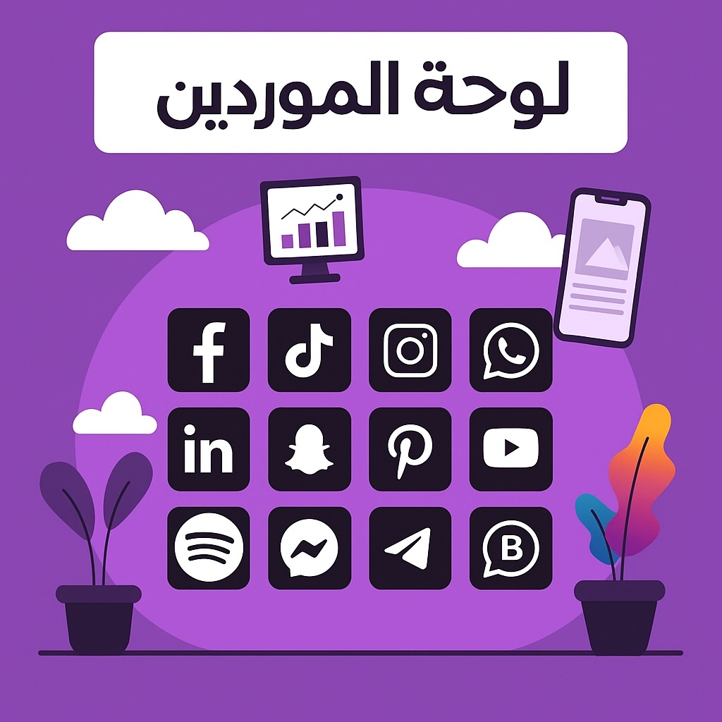 لوحة الموردين