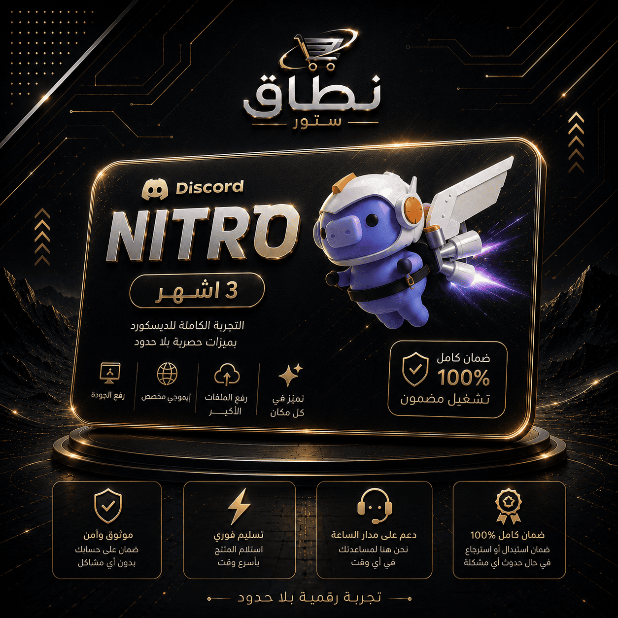 نيترو 3 أشهر - قفت