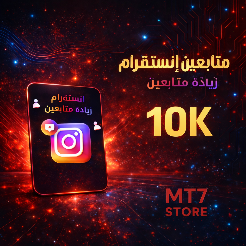 متابعين إنستقرام 10K