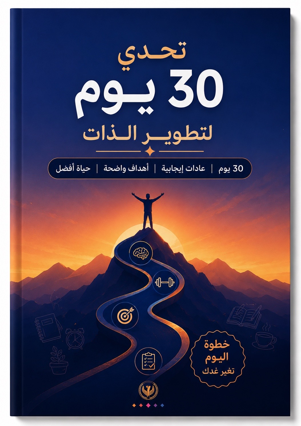 ✨ 30 يومًا قد تغيّر حياتك للأفضل