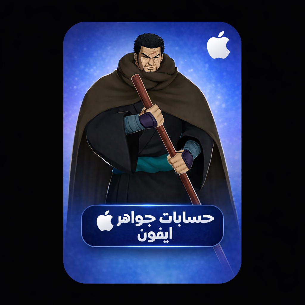 حساب جواهر<ايفون>