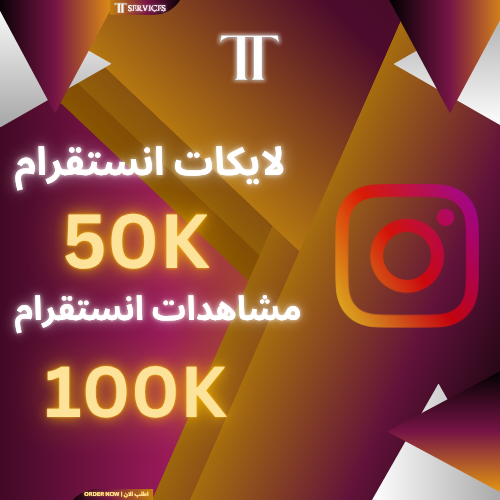 زيادة مشاهدات (100K) و لايكات (50K) انستقرام
