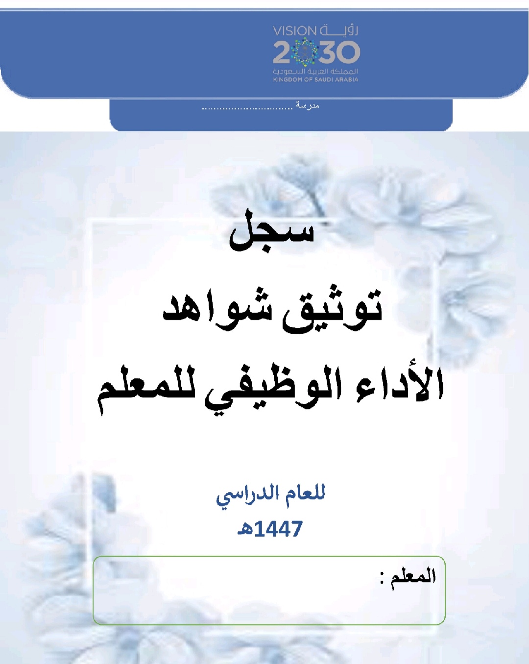 سجل توثيق شواهد الاداء الوظيفي للمعلمين والمعلمات. ملف pdf وملف  وورد قابل للتعديل