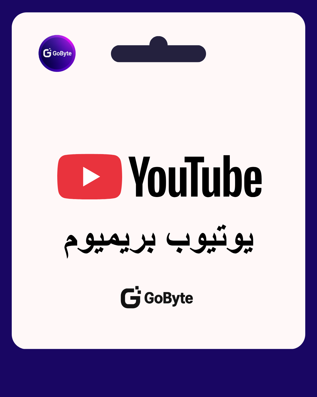 يوتيوب بريميوم