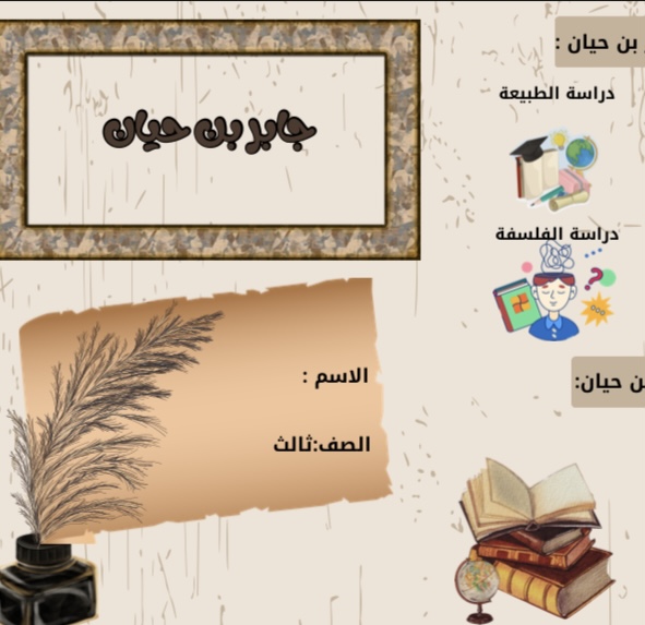 لغتي درس أبو الكيمياء جابر بن حيان