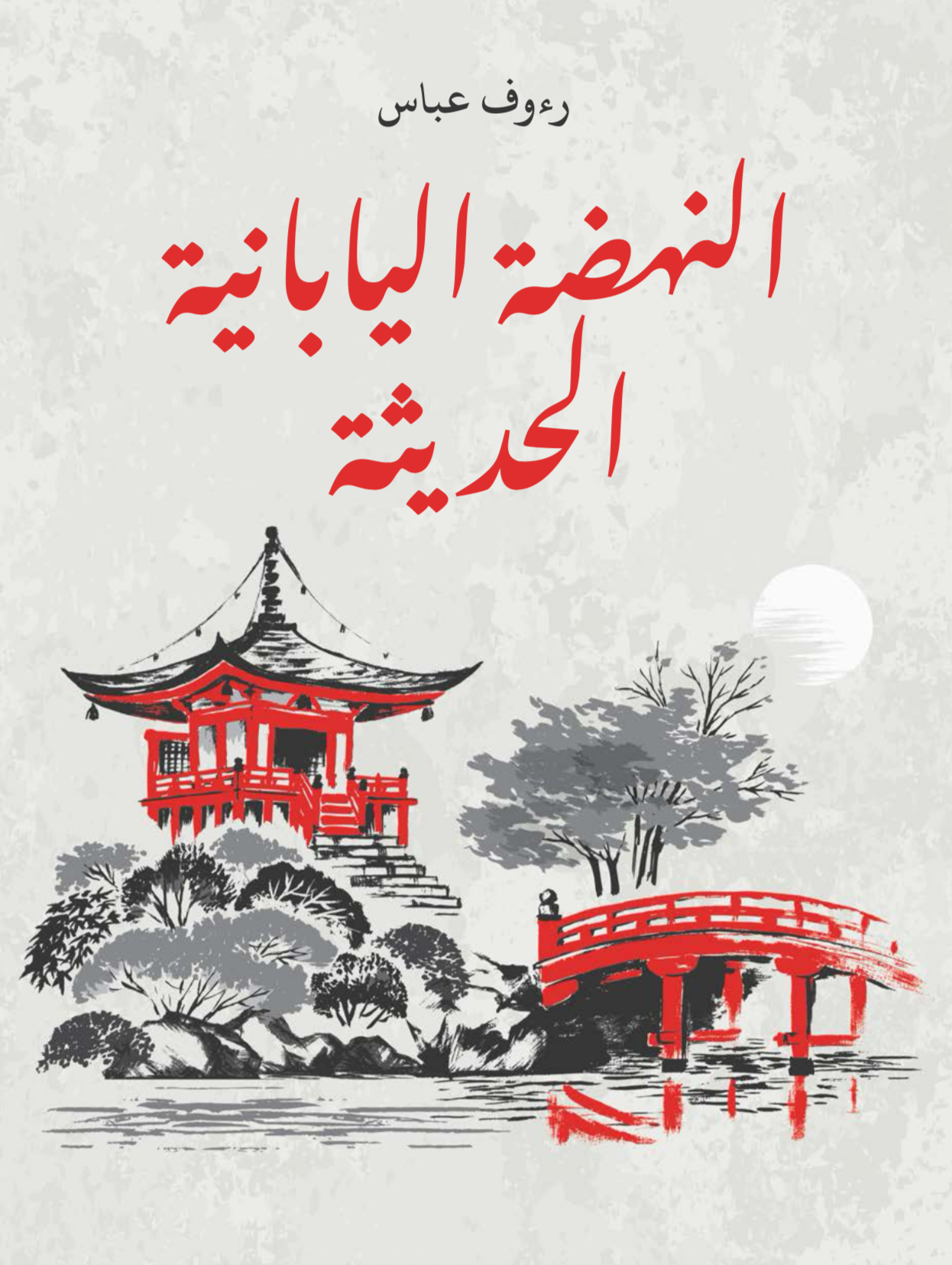 كتاب النهضة اليابانية الحديثة