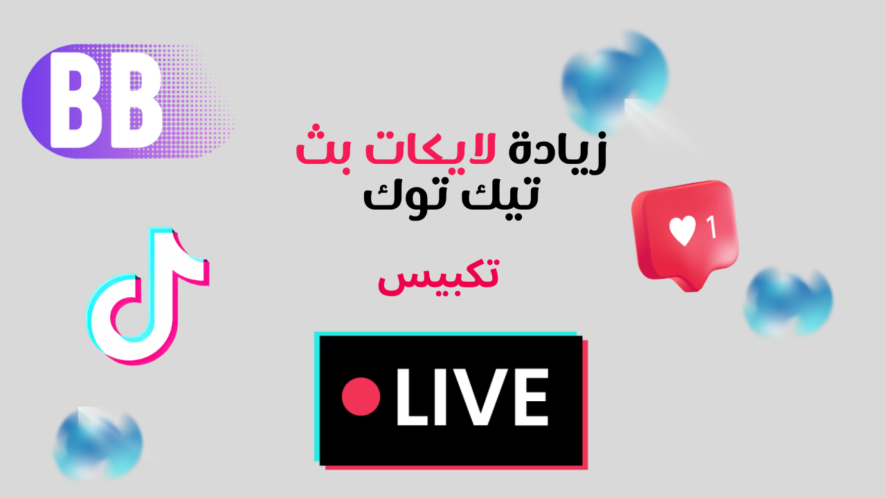 زيادة لايكات بث مباشر تيك توك