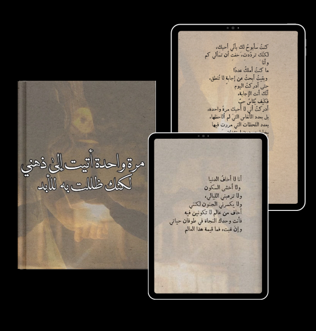 كتاب مرة واحدة أتيت إلى ذهني .(إلى من تحب )