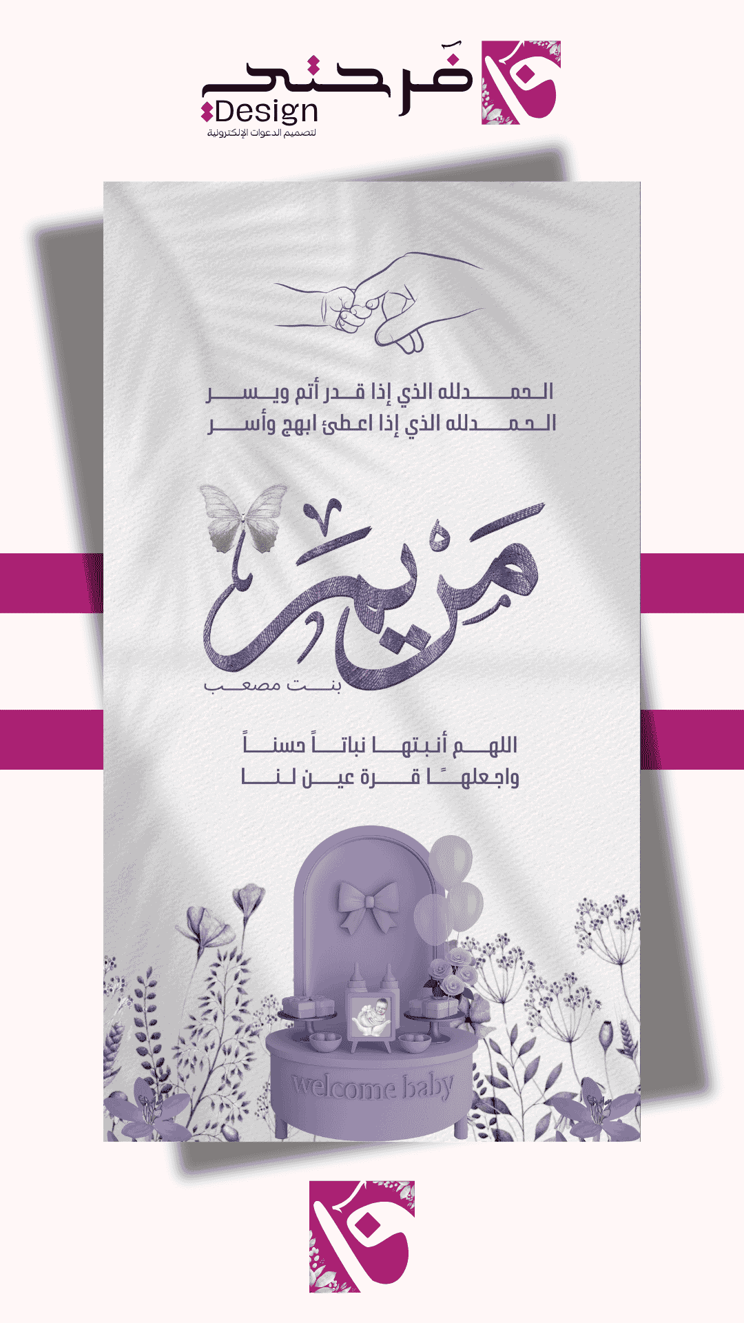 تصميم بشارة مواليد