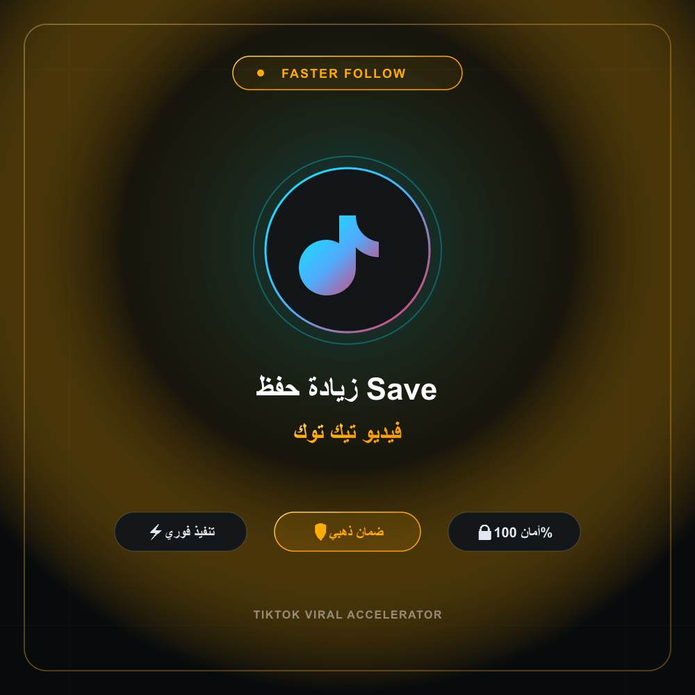 زيادة حفظ (Save) فيديو تيك توك