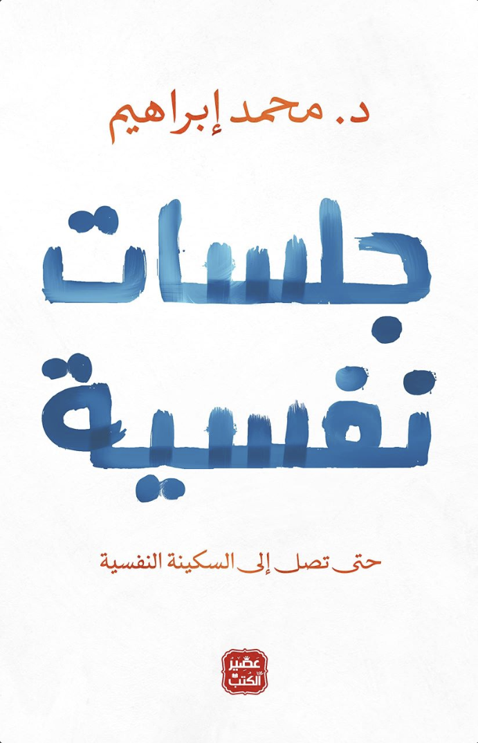كتاب جلسات نفسية نسخة pdf