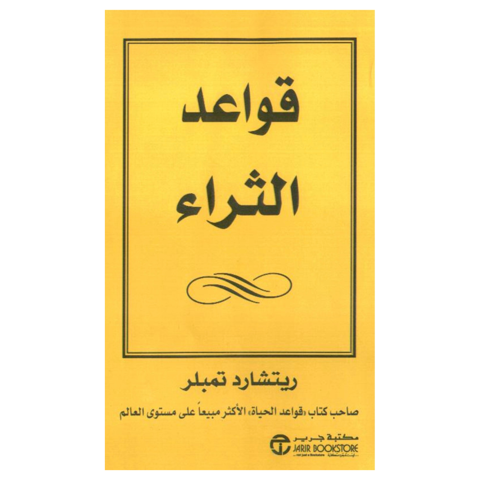 كتاب قواعد الثراء