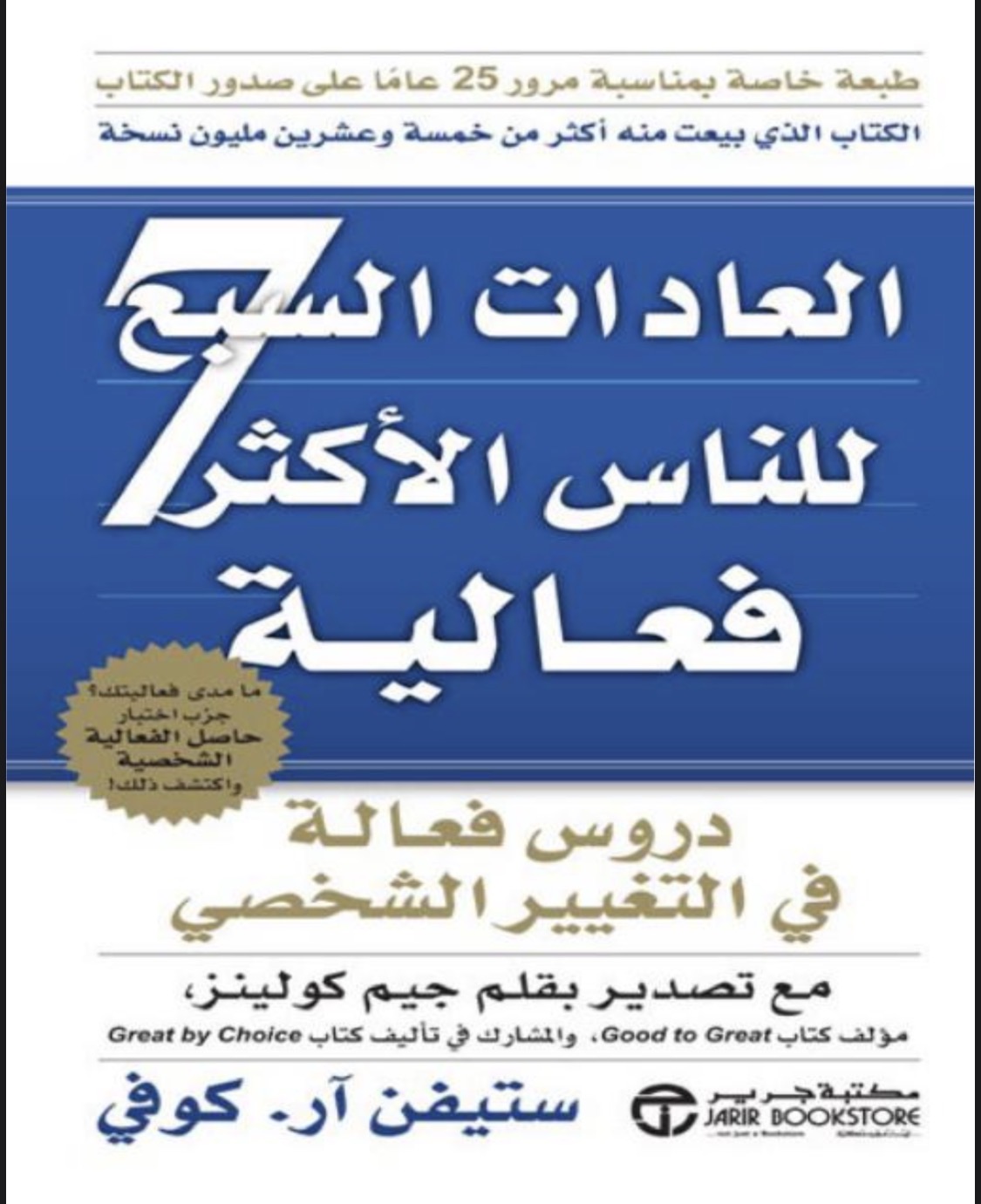 كتاب العادات السبع للناس الأكثر فاعلية – ستيفن كوفي